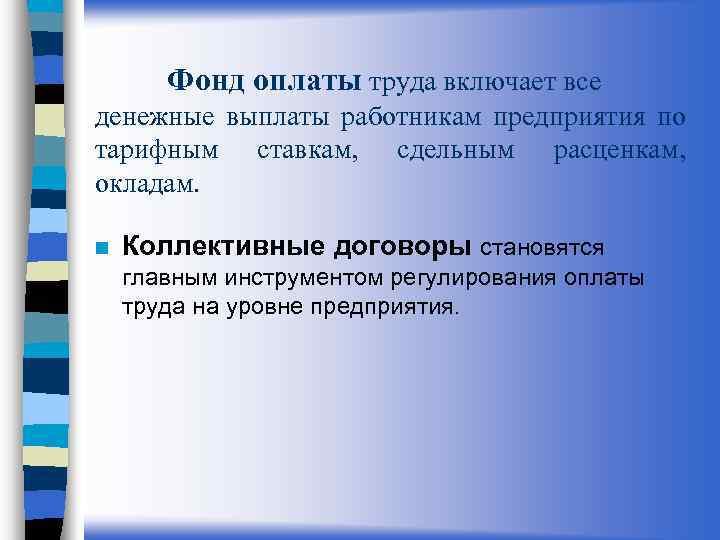 Фонд оплаты труда включает все денежные выплаты работникам предприятия по тарифным ставкам, сдельным расценкам,