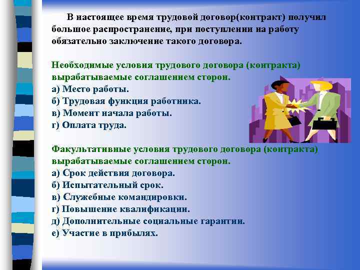 В настоящее время трудовой договор(контракт) получил большое распространение, при поступлении на работу обязательно заключение