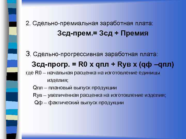 2. Сдельно-премиальная заработная плата: Зсд-прем. = Зсд + Премия 3. Сдельно-прогрессивная заработная плата: Зсд-прогр.