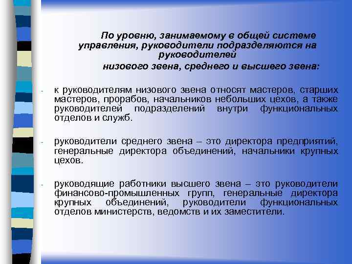 По уровню, занимаемому в общей системе управления, руководители подразделяются на руководителей низового звена, среднего