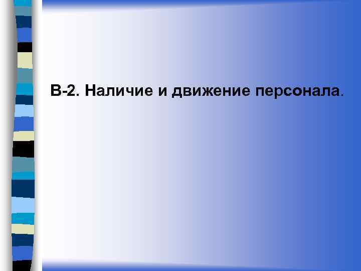 В-2. Наличие и движение персонала. 