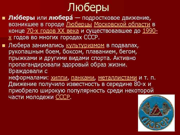 Люберы Лю беры или любера — подростковое движение, возникшее в городе Люберцы Московской области