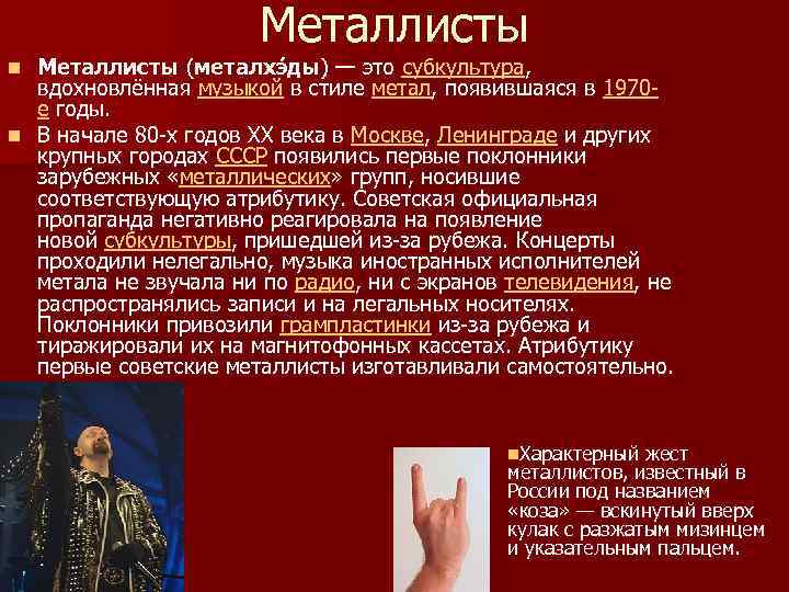 Металлисты (металхэ ды) — это субкультура, вдохновлённая музыкой в стиле метал, появившаяся в 1970