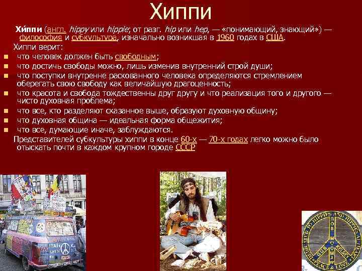 Хиппи Хи ппи (англ. hippy или hippie; от разг. hip или hep, — «понимающий,