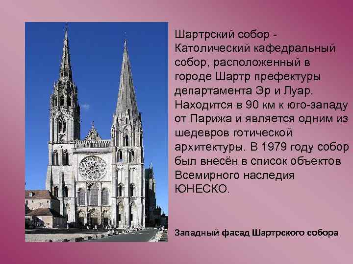 Шартрский собор Католический кафедральный собор, расположенный в городе Шартр префектуры департамента Эр и Луар.