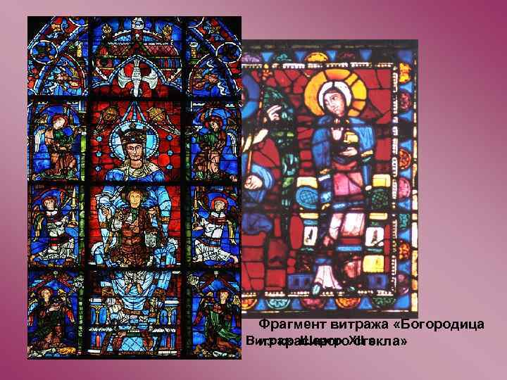 Фрагмент витража «Богородица Благовещение. Витраж. Шартр. XII в. из красивого стекла» 