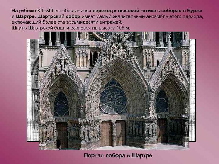 На рубеже XII–XIII вв. обозначился переход к высокой готике в соборах в Бурже и