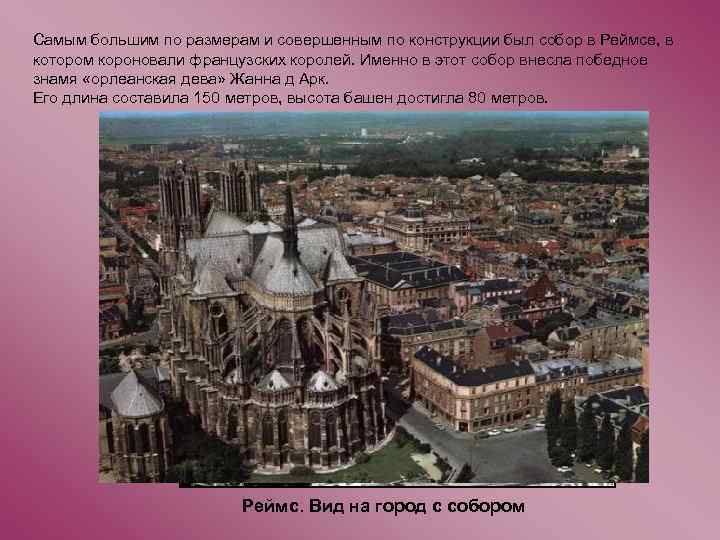 Самым большим по размерам и совершенным по конструкции был собор в Реймсе, в котором