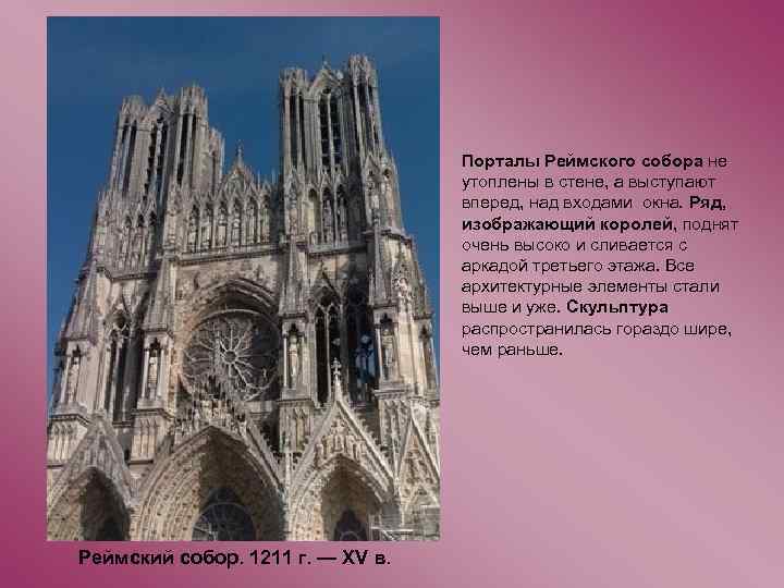 Порталы Реймского собора не утоплены в стене, а выступают вперед, над входами окна. Ряд,