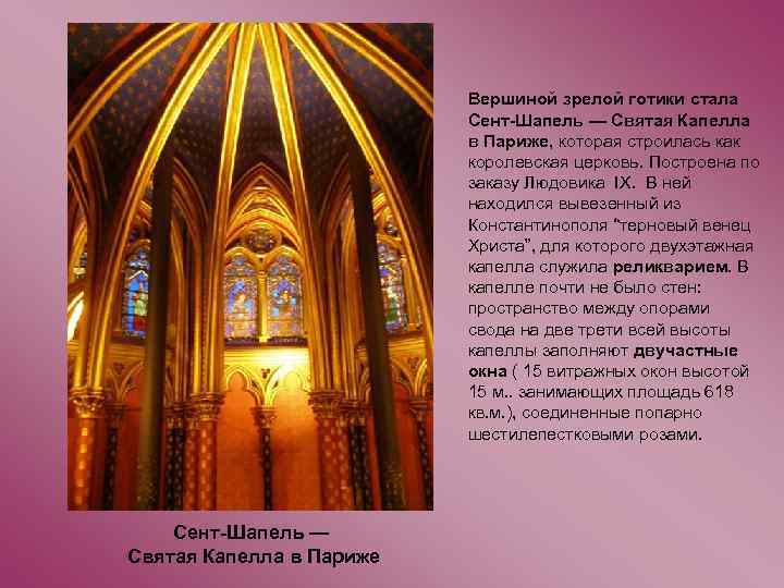 Вершиной зрелой готики стала Сент-Шапель — Святая Капелла в Париже, которая строилась как королевская
