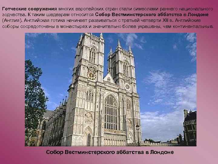 Готческие сооружения многих европейских стран стали символами раннего национального зодчества. К таким шедеврам относится