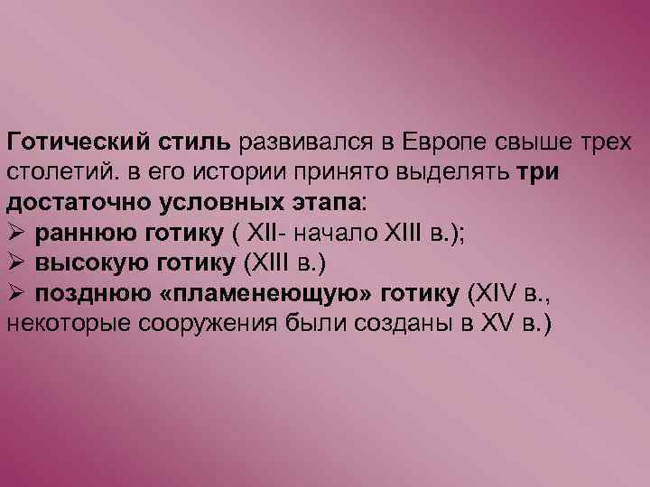 Готический стиль развивался в Европе свыше трех столетий. в его истории принято выделять три