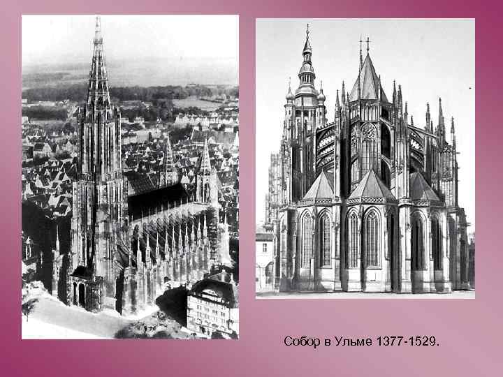 Собор в Ульме 1377 -1529. 