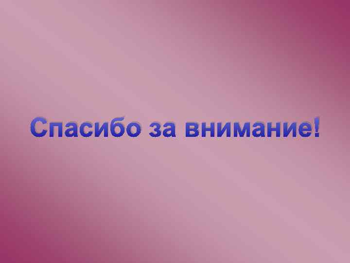 Спасибо за внимание! 