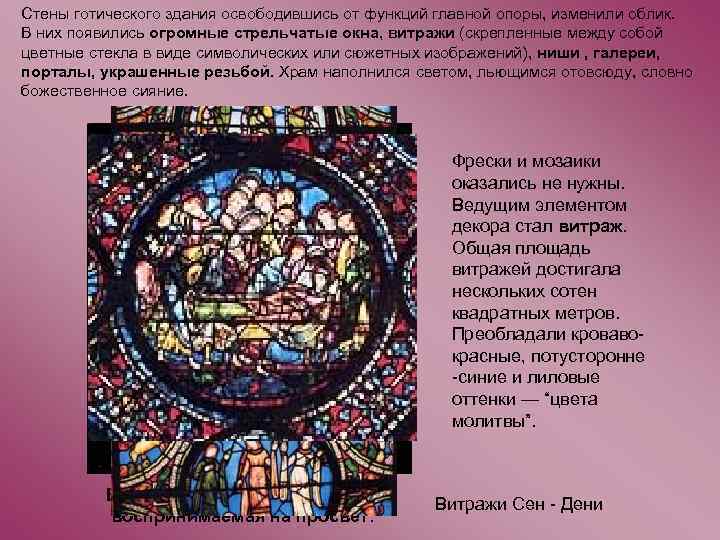 Стены готического здания освободившись от функций главной опоры, изменили облик. В них появились огромные