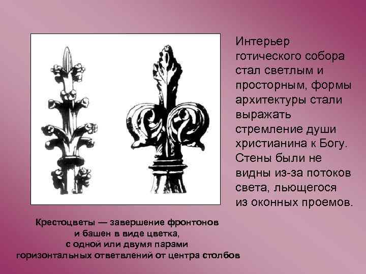 Интерьер готического собора стал светлым и просторным, формы архитектуры стали выражать стремление души христианина