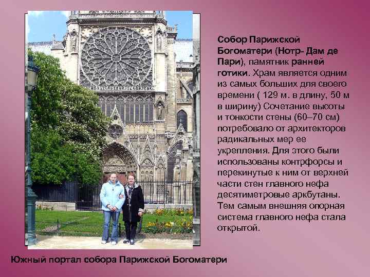 Собор Парижской Богоматери (Нотр- Дам де Пари), памятник ранней готики. Храм является одним из