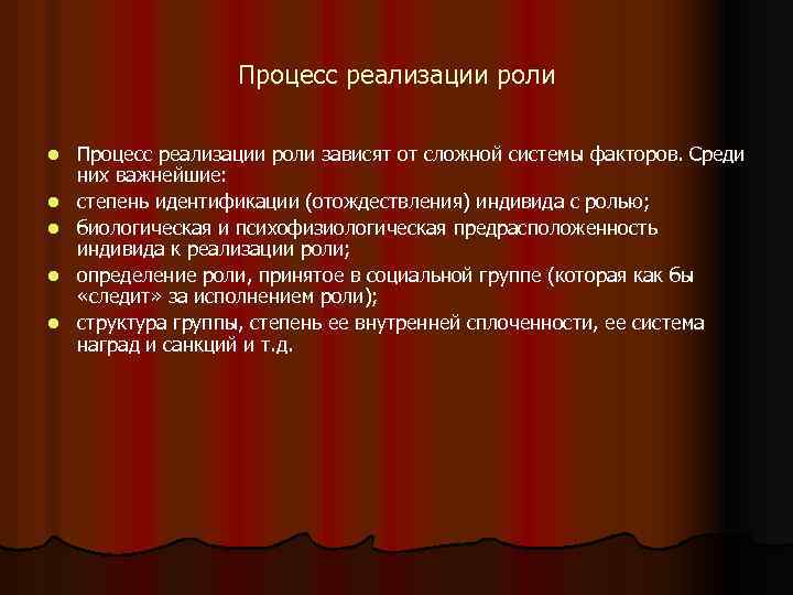 Процесс реализации роли l l l Процесс реализации роли зависят от сложной системы факторов.