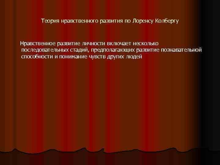 Теория нравственного развития по Лоренсу Колбергу Нравственное развитие личности включает несколько последовательных стадий, предполагающих