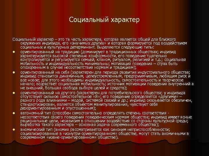 Социальный характер – это та часть характера, которая является общей для близкого окружения индивида,