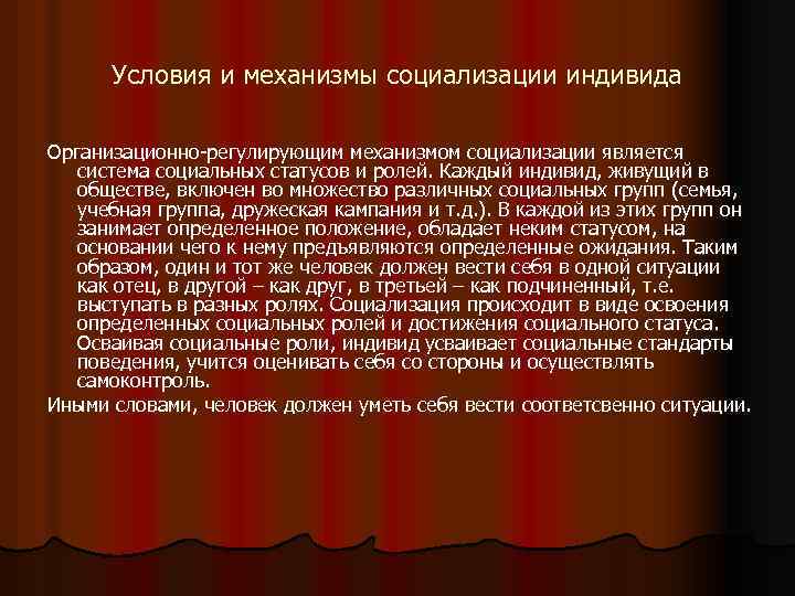 Условия и механизмы социализации индивида Организационно-регулирующим механизмом социализации является система социальных статусов и ролей.