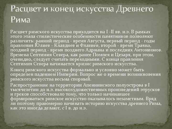 Период расцвета и начало упадка. Искусство древнего Рима этапы. Расцвет римской империи. Период наибольшего расцвета древнего Рима приходится. Расцвет римской империи приходится на период.