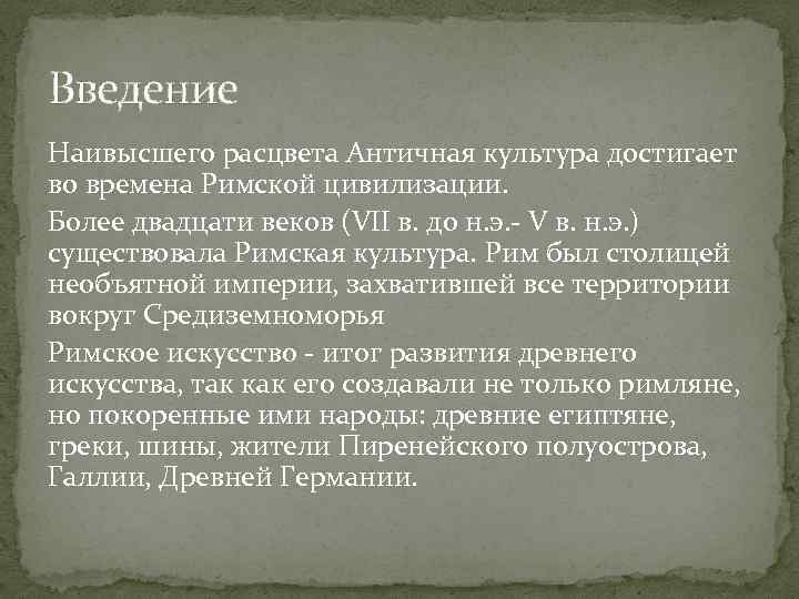 Введение Наивысшего расцвета Античная культура достигает во времена Римской цивилизации. Более двадцати веков (VII