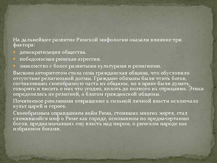 На дальнейшее развитие Римской мифологии оказали влияние три фактора: демократизация общества. победоносная римская агрессия.