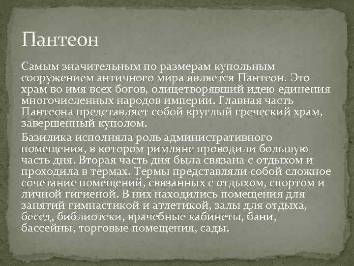 Пантеон Самым значительным по размерам купольным сооружением античного мира является Пантеон. Это храм во
