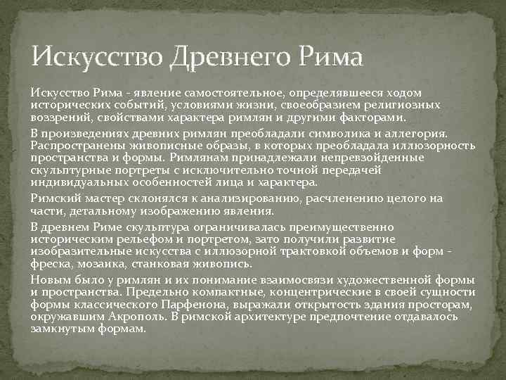 Искусство древнего рима презентация по истории искусств