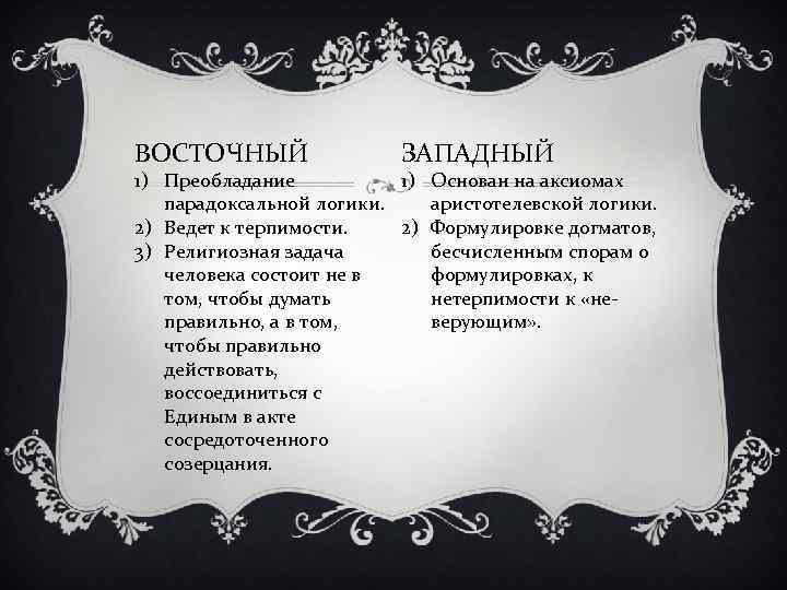 ВОСТОЧНЫЙ ЗАПАДНЫЙ 1) Преобладание 1) Основан на аксиомах парадоксальной логики. аристотелевской логики. 2) Ведет
