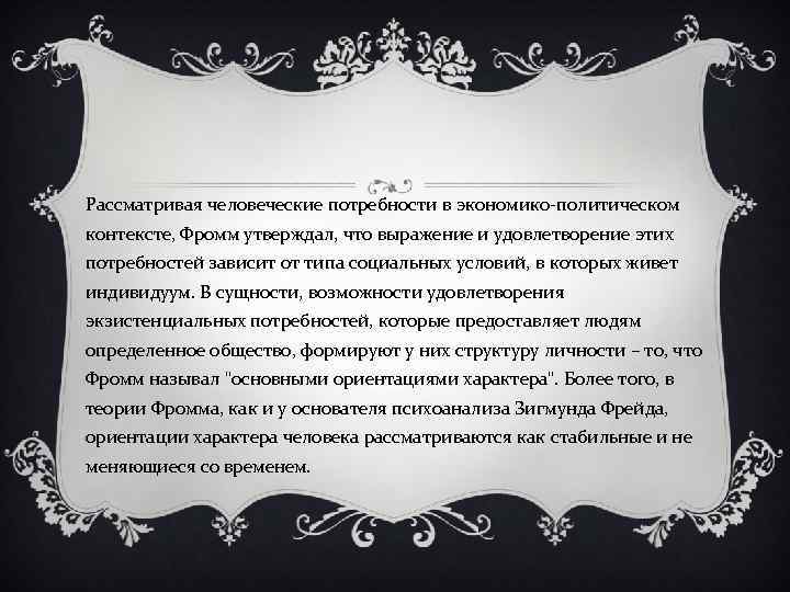 Рассматривая человеческие потребности в экономико-политическом контексте, Фромм утверждал, что выражение и удовлетворение этих потребностей