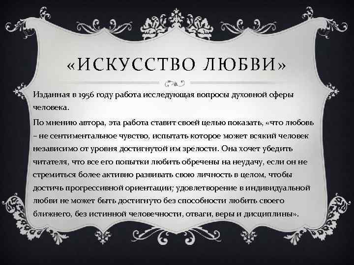  «ИСКУССТВО ЛЮБВИ» Изданная в 1956 году работа исследующая вопросы духовной сферы человека. По