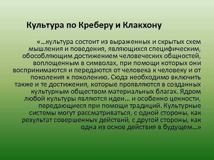 Культура по Креберу и Клакхону «…культура состоит из выраженных и скрытых схем мышления и