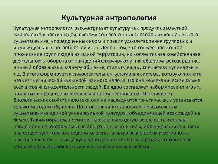 Культурная антропология рассматривает культуру как продукт совместной жизнедеятельности людей, систему согласованных способов их коллективного