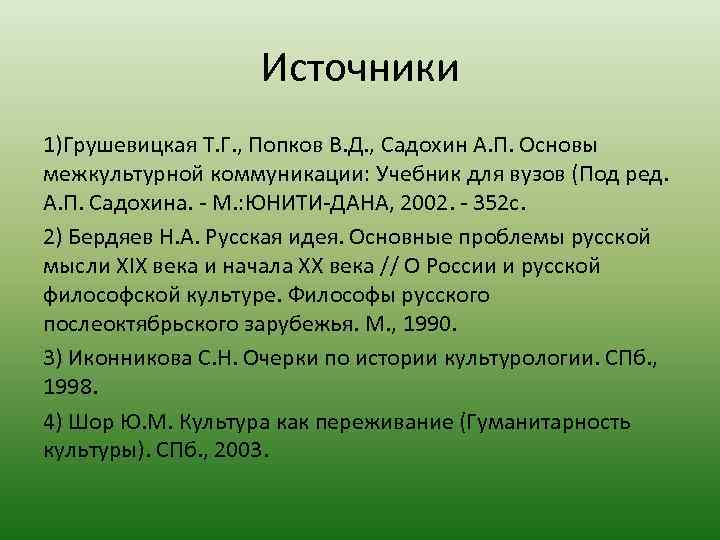 Источники 1)Грушевицкая Т. Г. , Попков В. Д. , Садохин А. П. Основы межкультурной