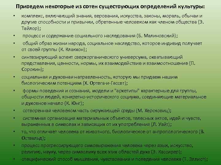 Приведем некоторые из сотен существующих определений культуры: • • • комплекс, включающий знания, верования,