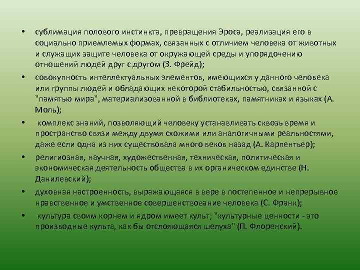  • • • сублимация полового инстинкта, превращения Эроса, реализация его в социально приемлемых
