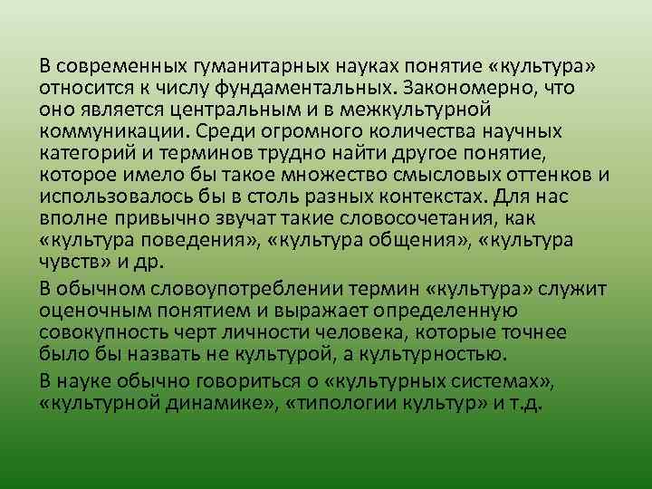 В современных гуманитарных науках понятие «культура» относится к числу фундаментальных. Закономерно, что оно является