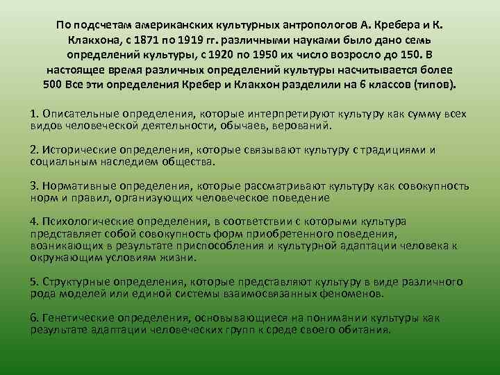 По подсчетам американских культурных антропологов А. Кребера и К. Клакхона, с 1871 по 1919