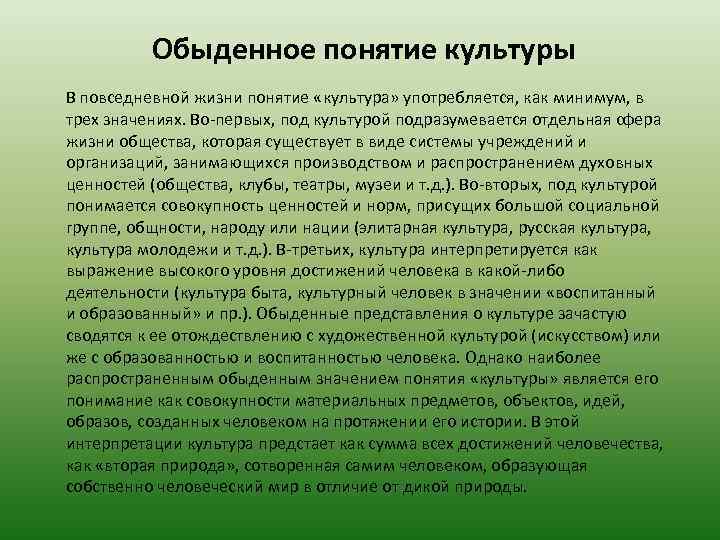 Обыденное понятие культуры В повседневной жизни понятие «культура» употребляется, как минимум, в трех значениях.