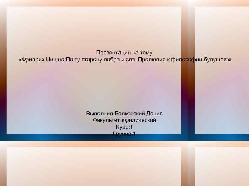 Презентация на тему «Фридрих Ницше: По ту сторону добра и зла. Прелюдия к философии