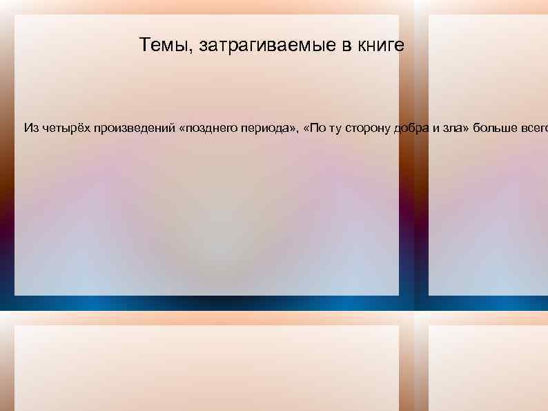 Темы, затрагиваемые в книге Из четырёх произведений «позднего периода» , «По ту сторону добра