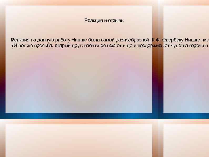 Реакция и отзывы Реакция на данную работу Ницше была самой разнообразной. К Ф. Овербеку