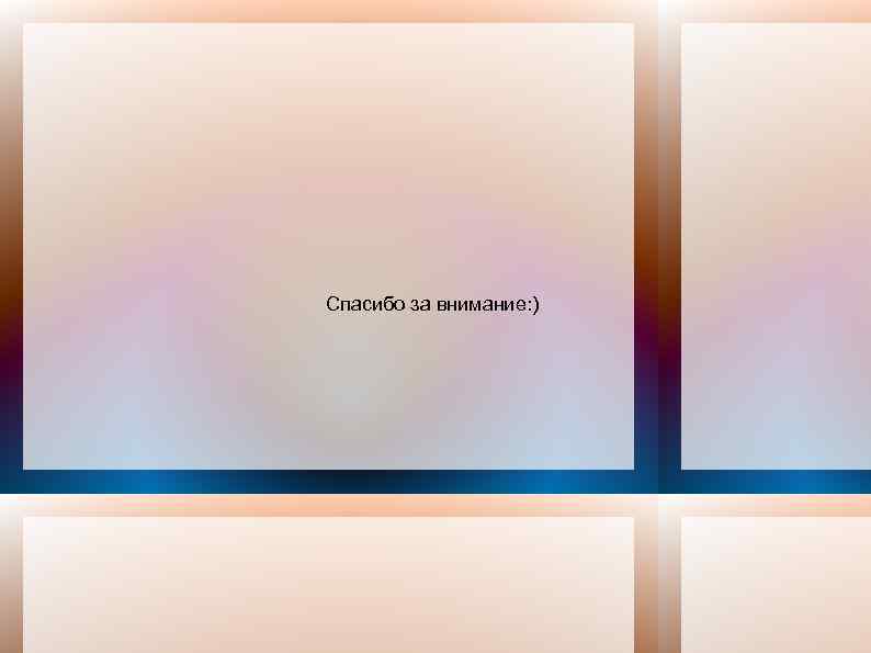 Спасибо за внимание: ) 