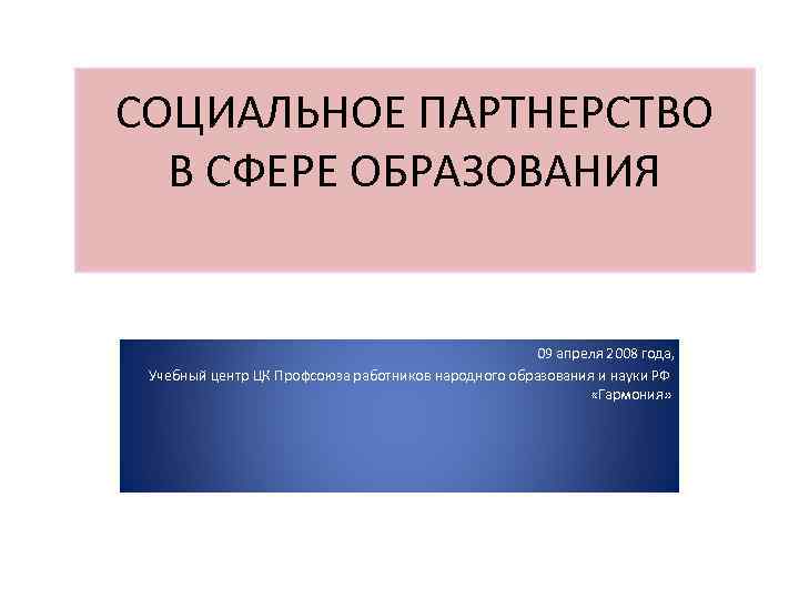 СОЦИАЛЬНОЕ ПАРТНЕРСТВО В СФЕРЕ ОБРАЗОВАНИЯ 09 апреля 2008 года, Учебный центр ЦК Профсоюза работников