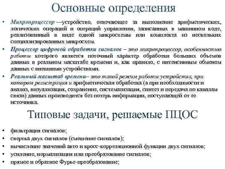 Основные определения • • • Микропроцессор —устройство, отвечающее за выполнение арифметических, логических операций и