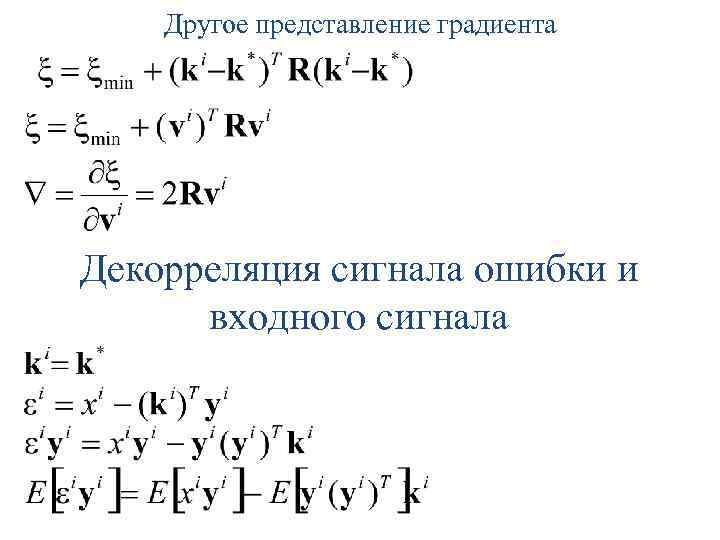 Другое представление градиента Декорреляция сигнала ошибки и входного сигнала 