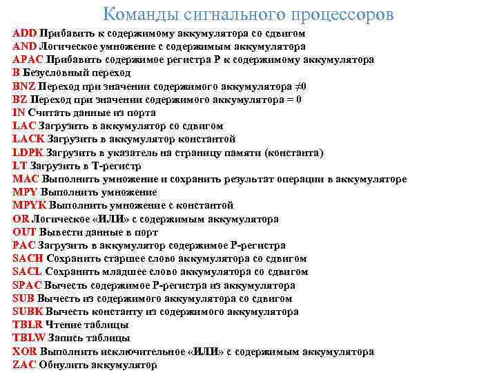 Команды сигнального процессоров ADD Прибавить к содержимому аккумулятора со сдвигом AND Логическое умножение с