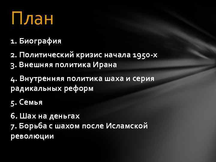 План 1. Биография 2. Политический кризис начала 1950 -х 3. Внешняя политика Ирана 4.